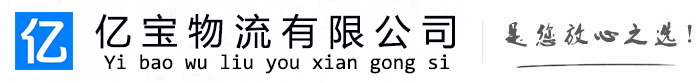 南平亿宝物流运输公司